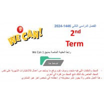 حقيبة منهج We Can 1 الصف الأول الابتدائي الفصل الدراسي الثاني 1446